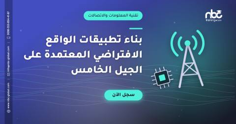 بناء تطبيقات الواقع الافتراضي المعتمدة على الجيل الخامس