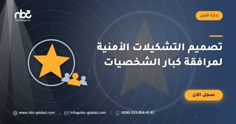 تصميم التشكيلات الأمنية لمرافقة كبار الشخصيات