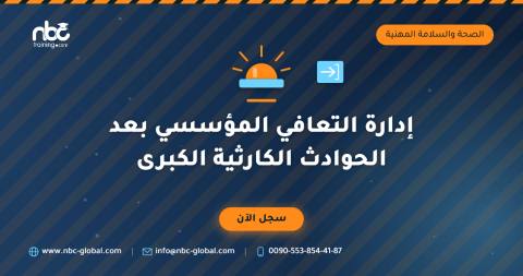 إدارة التعافي المؤسسي بعد الحوادث الكارثية الكبرى