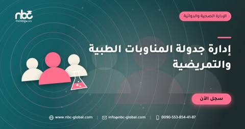 إدارة جدولة المناوبات الطبية والتمريضية