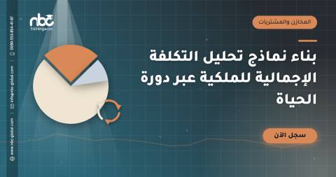 بناء نماذج تحليل التكلفة الإجمالية للملكية عبر دورة الحياة