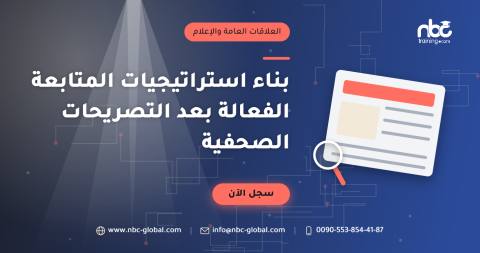 بناء استراتيجيات المتابعة الفعالة بعد التصريحات الصحفية
