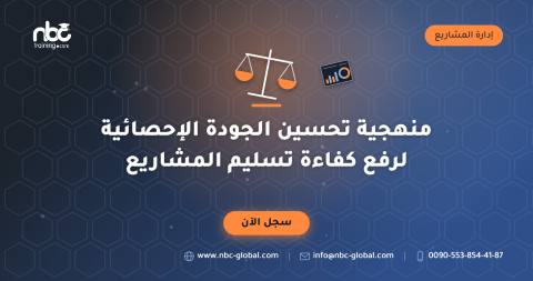 منهجية تحسين الجودة الإحصائية لرفع كفاءة تسليم المشاريع