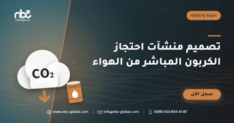 تصميم منشآت احتجاز الكربون المباشر من الهواء