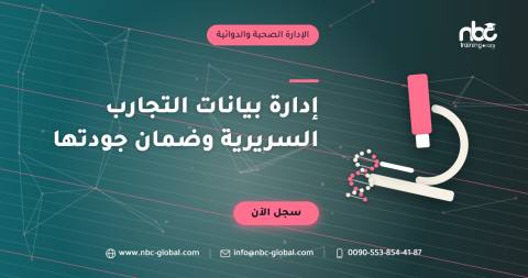 إدارة بيانات التجارب السريرية وضمان جودتها