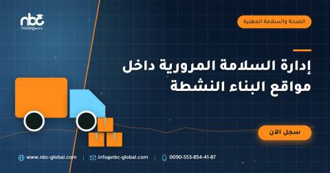 إدارة السلامة المرورية داخل مواقع البناء النشطة
