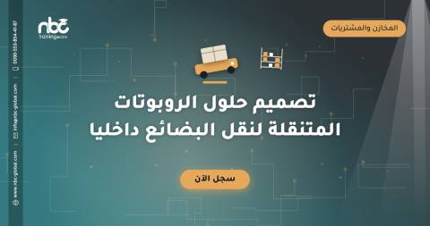تصميم حلول الروبوتات المتنقلة لنقل البضائع داخليا