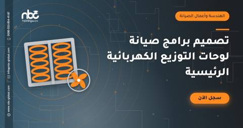 تصميم برامج صيانة لوحات التوزيع الكهربائية الرئيسية