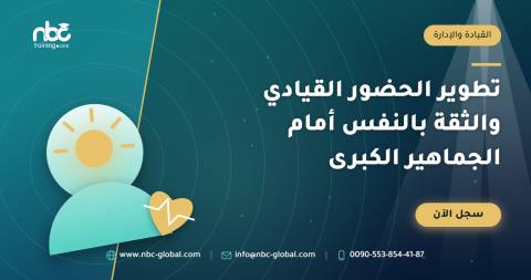 تطوير الحضور القيادي والثقة بالنفس أمام الجماهير الكبرى