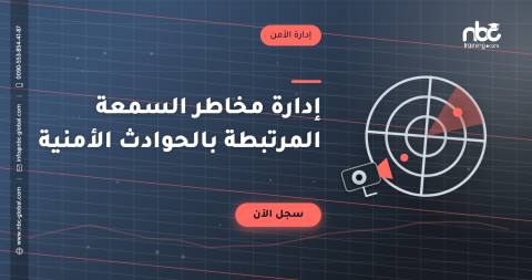 إدارة مخاطر السمعة المرتبطة بالحوادث الأمنية
