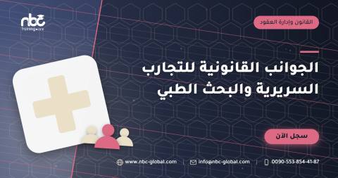 الجوانب القانونية للتجارب السريرية والبحث الطبي