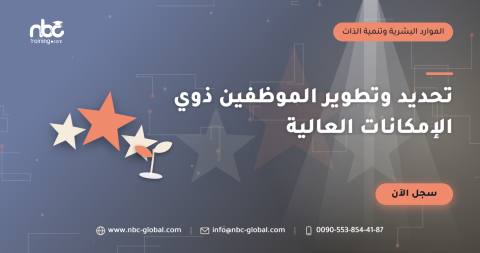 تحديد وتطوير الموظفين ذوي الإمكانات العالية