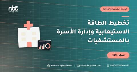 تخطيط الطاقة الاستيعابية وإدارة الأسرة بالمستشفيات