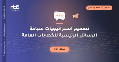 تصميم استراتيجيات صياغة الرسائل الرئيسية للخطابات العامة