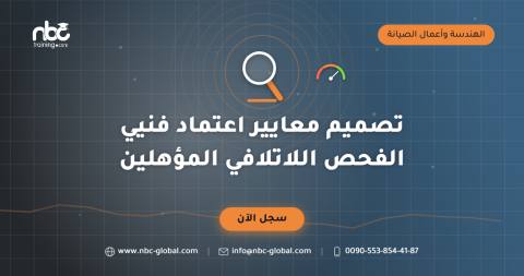 تصميم معايير اعتماد فنيي الفحص اللاتلافي المؤهلين