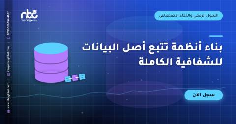 بناء أنظمة تتبع أصل البيانات للشفافية الكاملة