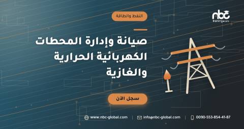صيانة وإدارة المحطات الكهربائية الحرارية والغازية