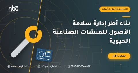 بناء أطر إدارة سلامة الأصول للمنشآت الصناعية الحيوية