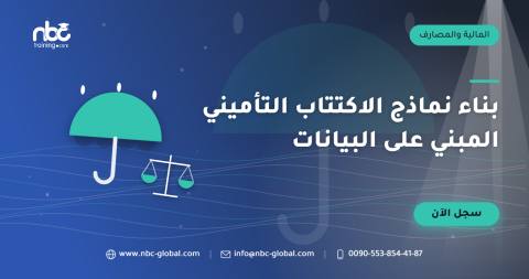 بناء نماذج الاكتتاب التأميني المبني على البيانات