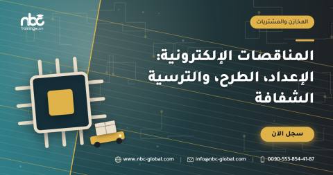 المناقصات الإلكترونية: الإعداد، الطرح، والترسية الشفافة