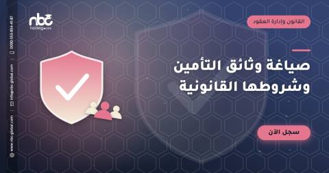 صياغة وثائق التأمين وشروطها القانونية