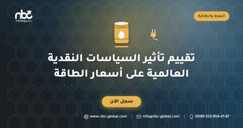 تقييم تأثير السياسات النقدية العالمية على أسعار الطاقة