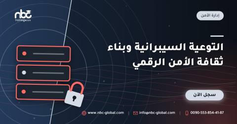 التوعية السيبرانية وبناء ثقافة الأمن الرقمي