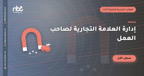 إدارة العلامة التجارية لصاحب العمل