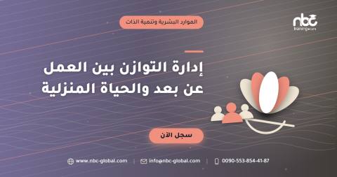 إدارة التوازن بين العمل عن بعد والحياة المنزلية