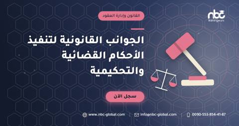 الجوانب القانونية لتنفيذ الأحكام القضائية والتحكيمية