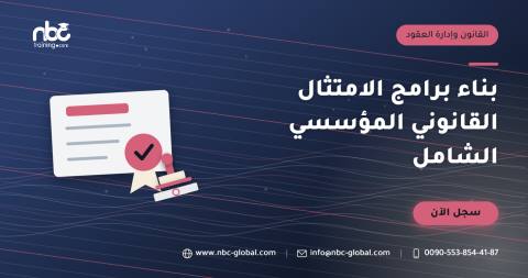 بناء برامج الامتثال القانوني المؤسسي الشامل