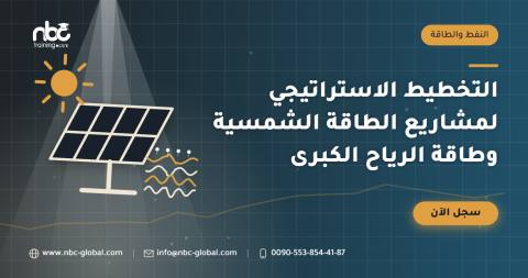 التخطيط الاستراتيجي لمشاريع الطاقة الشمسية وطاقة الرياح الكبرى
