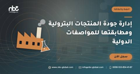 إدارة جودة المنتجات البترولية ومطابقتها للمواصفات الدولية