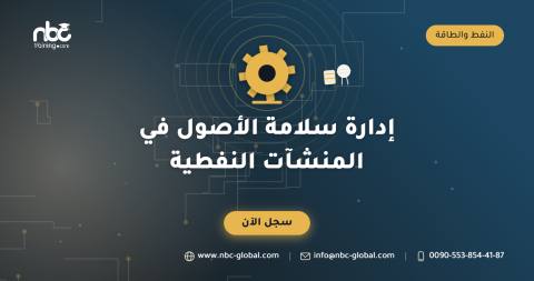 إدارة سلامة الأصول في المنشآت النفطية