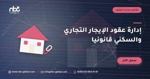 إدارة عقود الإيجار التجاري والسكني قانونيا
