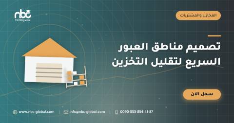 تصميم مناطق العبور السريع لتقليل التخزين