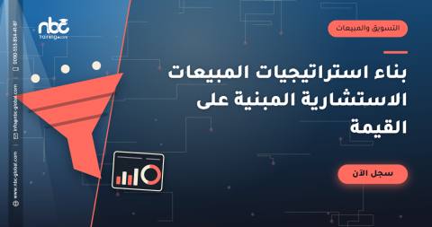 بناء استراتيجيات المبيعات الاستشارية المبنية على القيمة