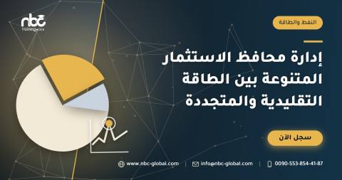 إدارة محافظ الاستثمار المتنوعة بين الطاقة التقليدية والمتجددة
