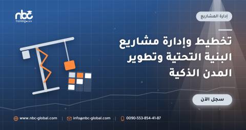 تخطيط وإدارة مشاريع البنية التحتية وتطوير المدن الذكية