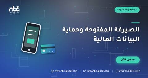 الصيرفة المفتوحة وحماية البيانات المالية