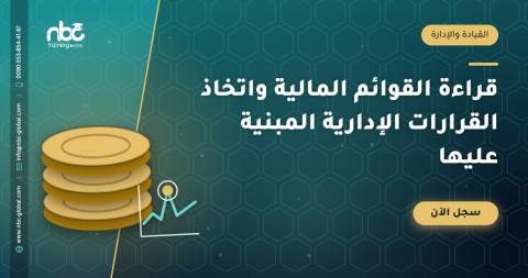 قراءة القوائم المالية واتخاذ القرارات الإدارية المبنية عليها