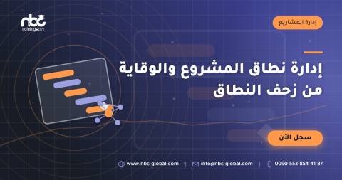 إدارة نطاق المشروع والوقاية من زحف النطاق