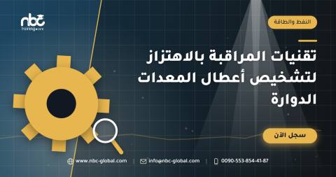 تقنيات المراقبة بالاهتزاز لتشخيص أعطال المعدات الدوارة