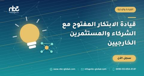 قيادة الابتكار المفتوح مع الشركاء والمستثمرين الخارجيين