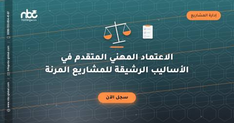 الاعتماد المهني المتقدم في الأساليب الرشيقة للمشاريع المرنة