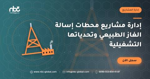 إدارة مشاريع محطات إسالة الغاز الطبيعي وتحدياتها التشغيلية