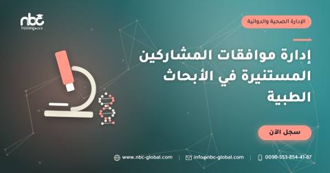 إدارة موافقات المشاركين المستنيرة في الأبحاث الطبية