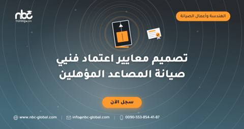 تصميم معايير اعتماد فنيي صيانة المصاعد المؤهلين