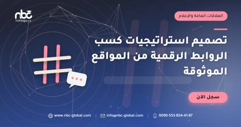 تصميم استراتيجيات كسب الروابط الرقمية من المواقع الموثوقة