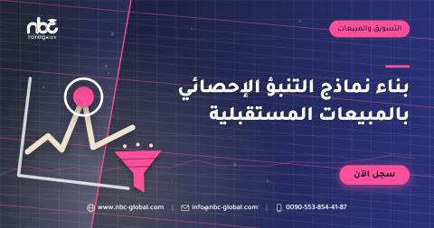 بناء نماذج التنبؤ الإحصائي بالمبيعات المستقبلية